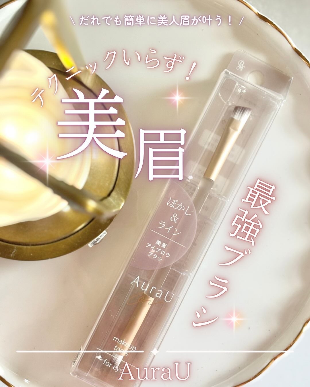 美眉アイブロウブラシ/Aura U/メイクブラシを使ったクチコミ(1枚目)