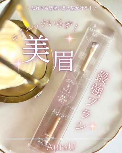 美眉アイブロウブラシ/Aura U/メイクブラシを使ったクチコミ(1枚目)