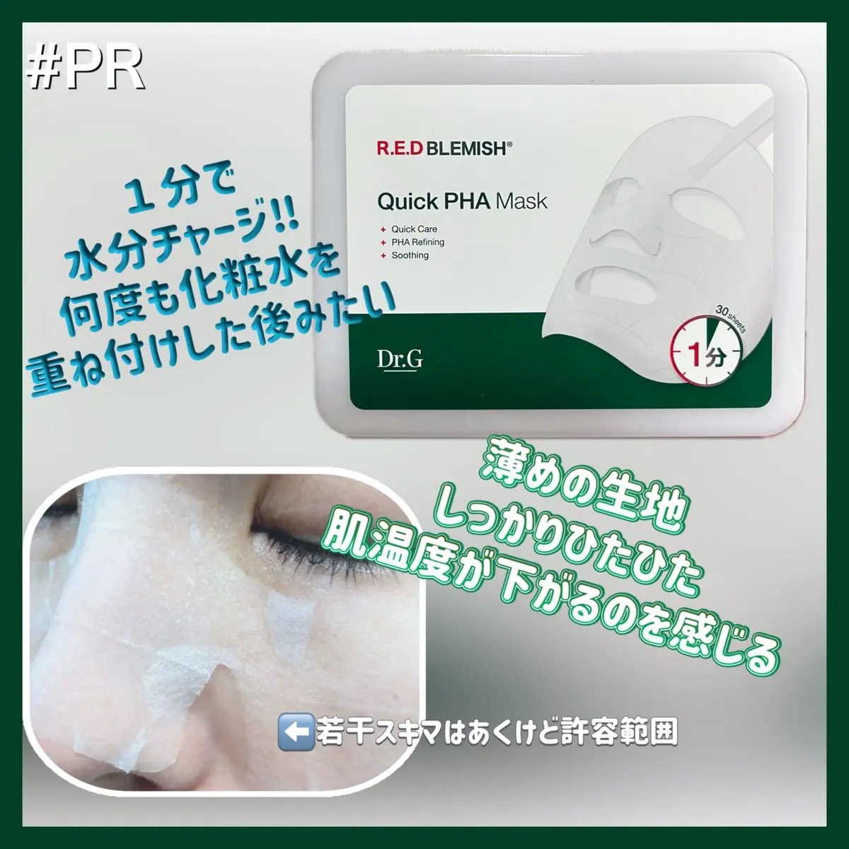 レッドブレミッシュクイックPHAシートマスク/Dr.G/シートマスク・パックを使ったクチコミ（2枚目）