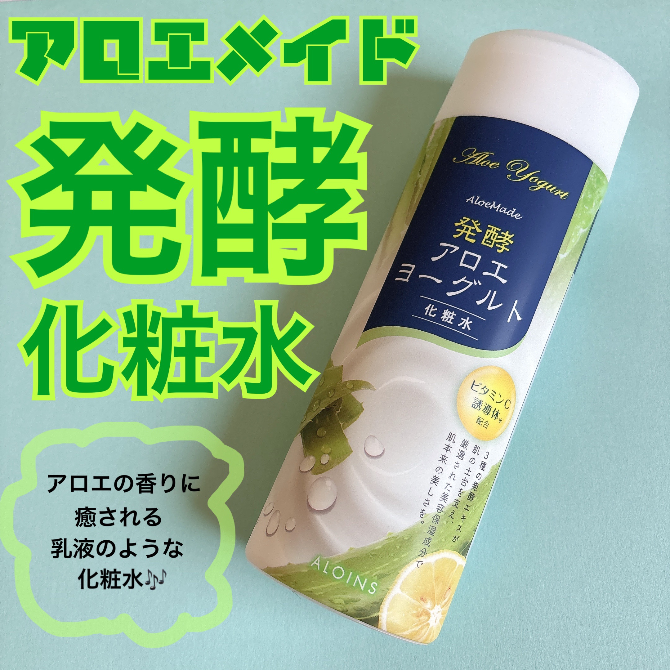 アロエメイド 発酵化粧水AY 200ml/アロエメイド/化粧水を使ったクチコミ（1枚目）