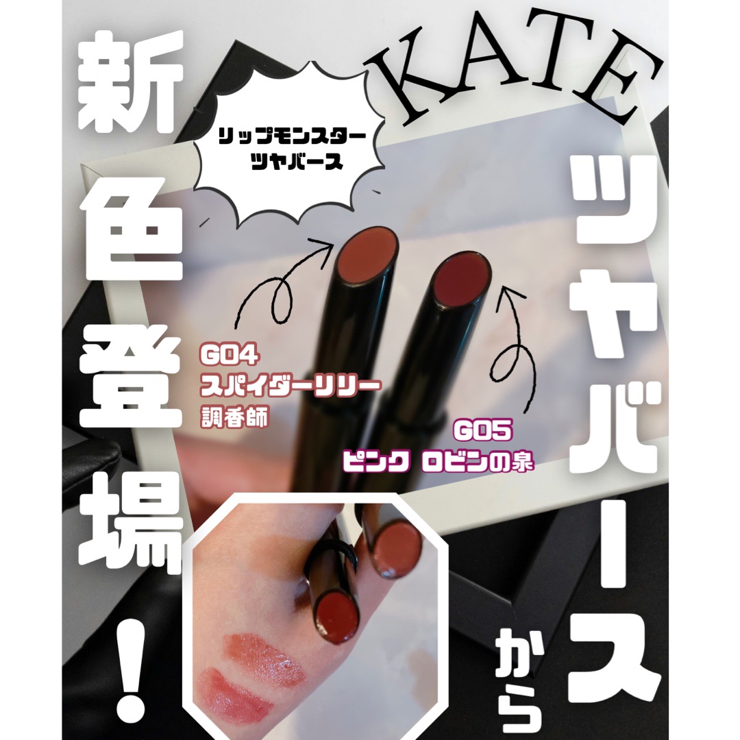 ケイト リップモンスター ツヤバース/KATE/口紅を使ったクチコミ（1枚目）