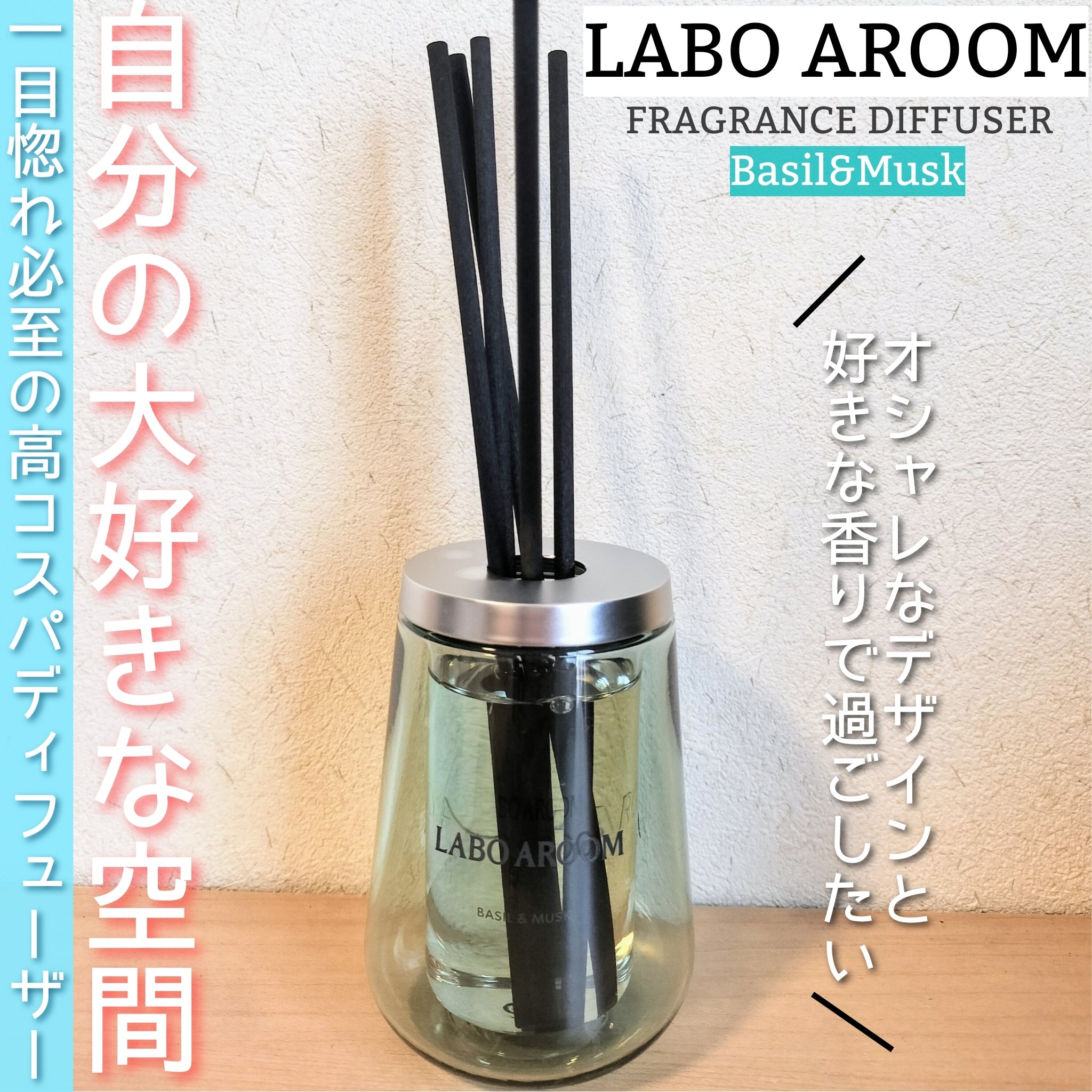LABO AROOM ディフューザー バジル＆ムスクのクチコミ「LABO AROOMより商品提供いただきお試しをしました。


ラボアルームフレグランスディフ.....」（1枚目）