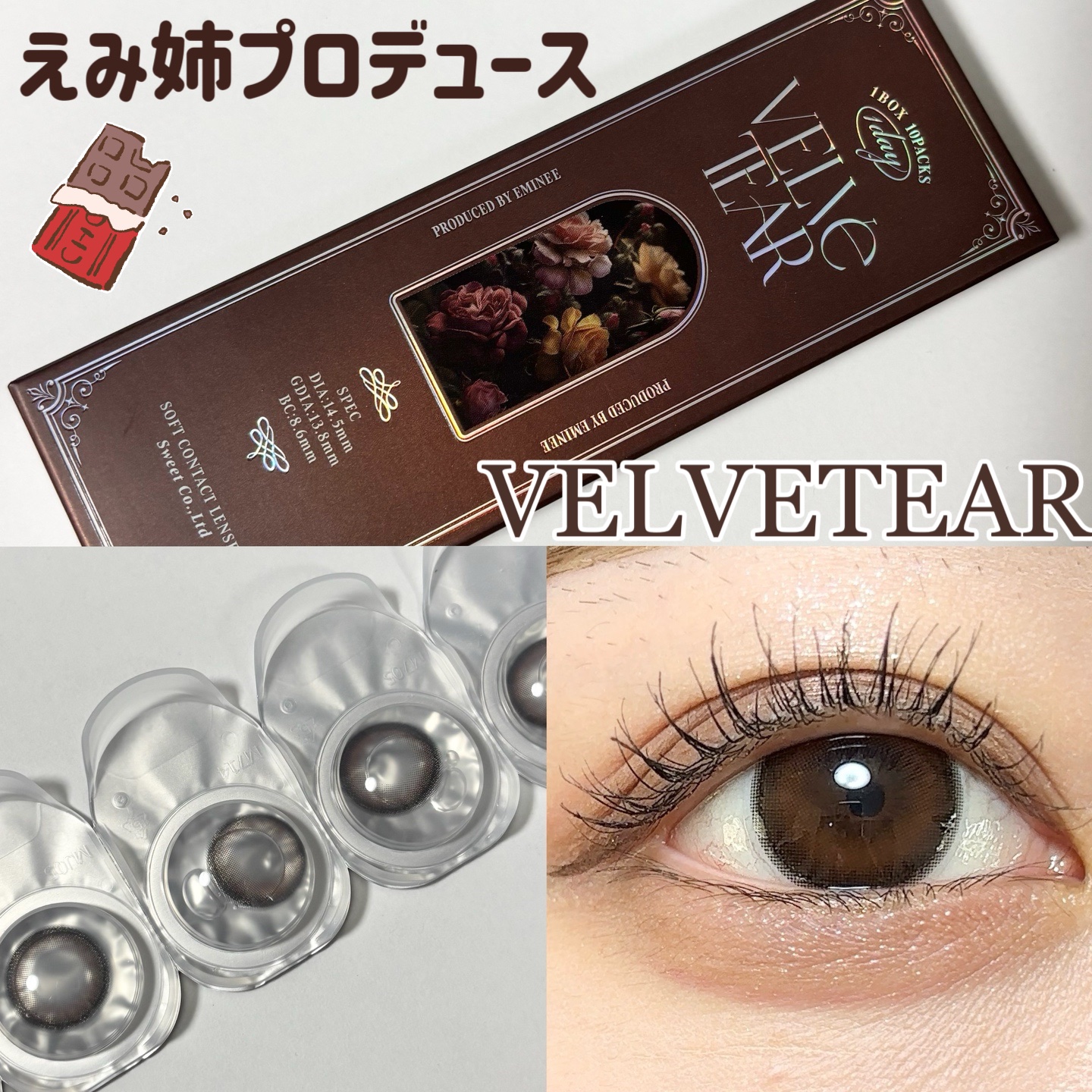 今回は、人気クリエイターえみ姉さんプロデュースのカラコンをご紹介します！

以前ご紹介したVELVETEAR(ヴェルヴェティア)の別カラーになります！

今回はモカヴェールですが、こちらは【自然に馴染んで盛れる王道モテブラウン】になっていま