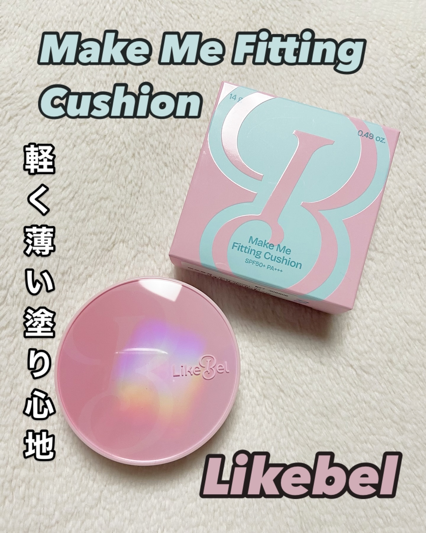 Make Me Fitting Cushion/Likebel/クッションファンデーションを使ったクチコミ（1枚目）