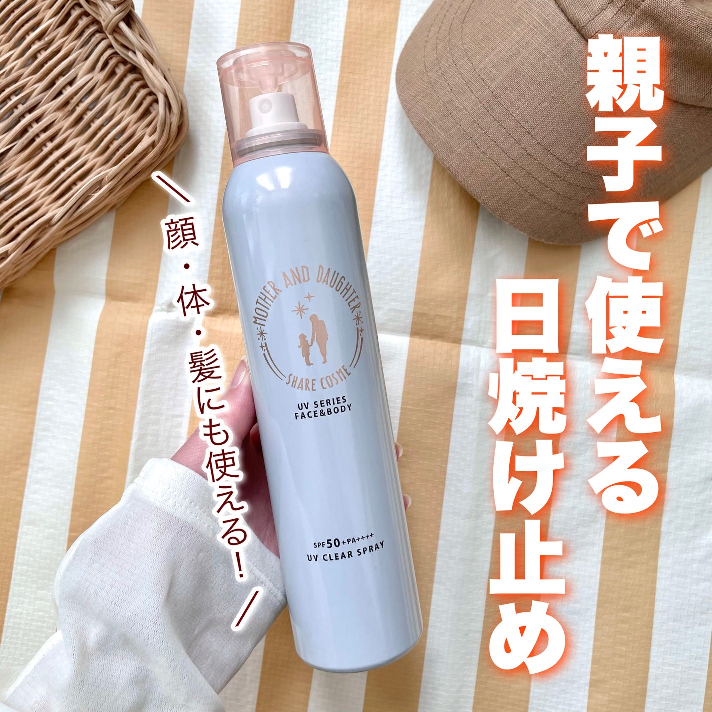 M&D クリアUVスプレー/Mother&Daughter/日焼け止めミスト・スプレーを使ったクチコミ(1枚目)