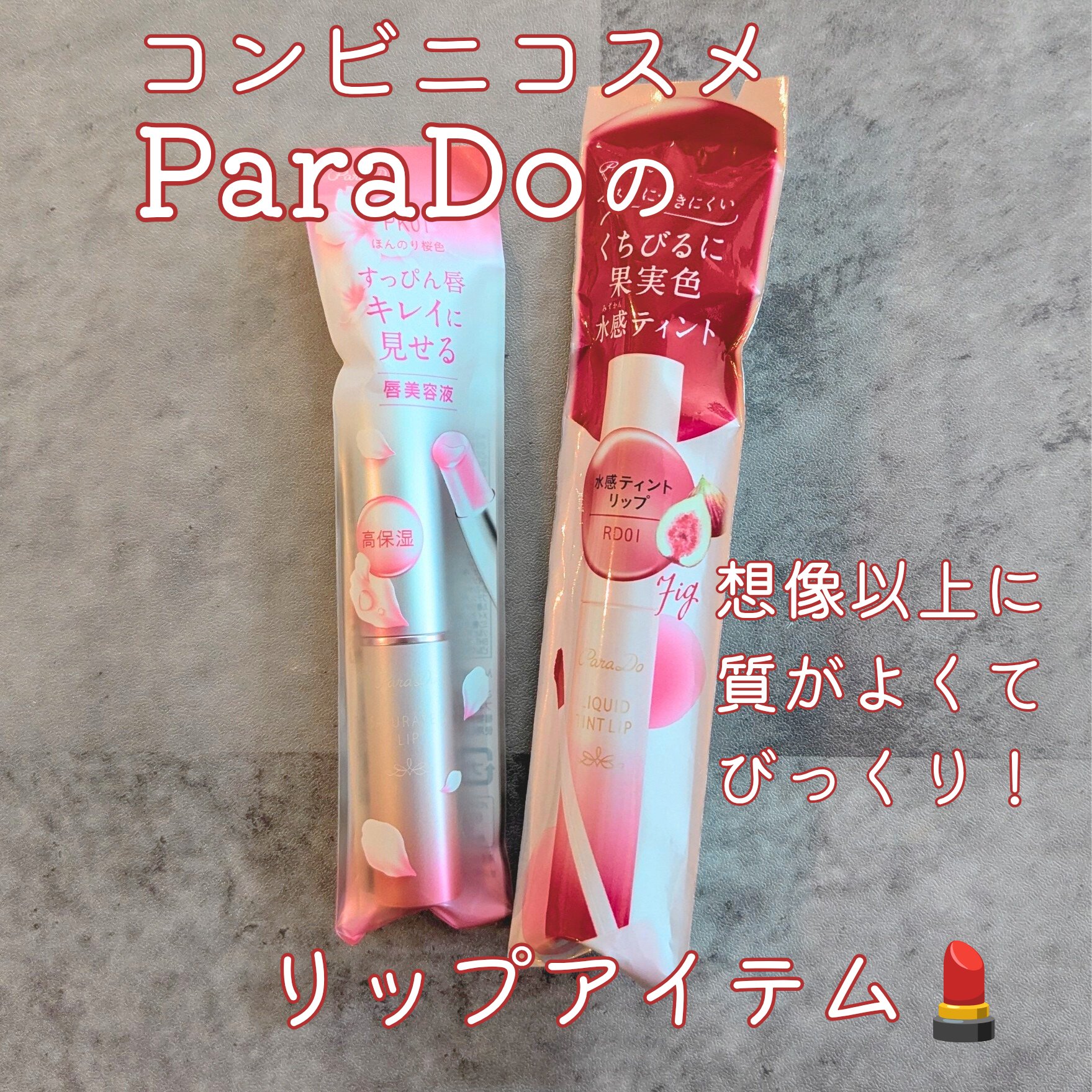 サクラヴェールリップ/パラドゥ/リップクリームを使ったクチコミ（1枚目）