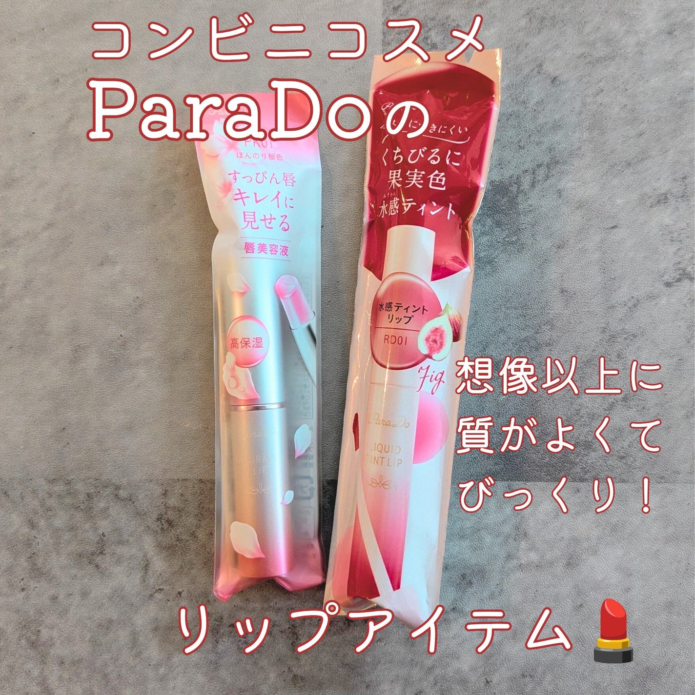 サクラヴェールリップ/パラドゥ/リップクリームを使ったクチコミ(1枚目)