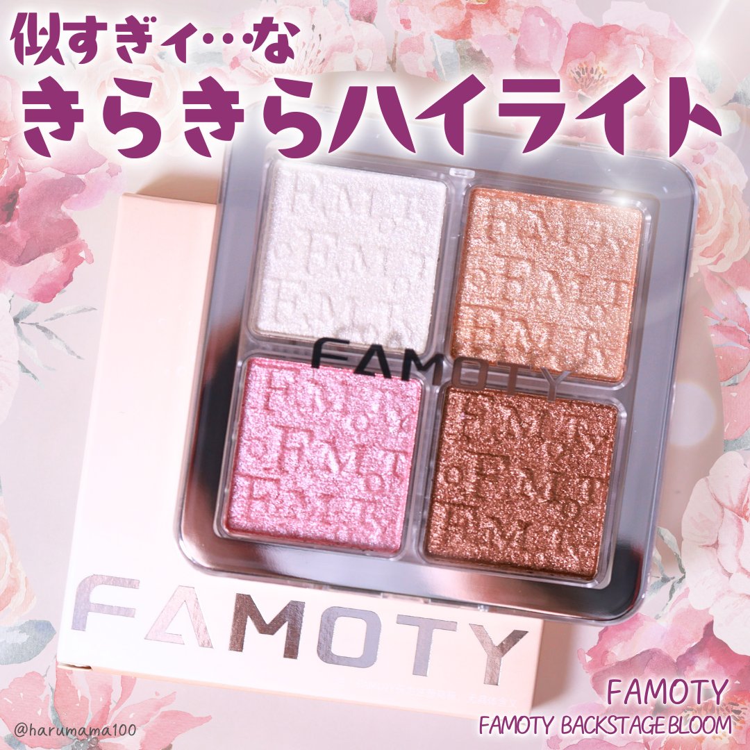 FAMOTY BACKSTAGE BLOOM/FAMOTY/パウダーハイライトを使ったクチコミ（1枚目）