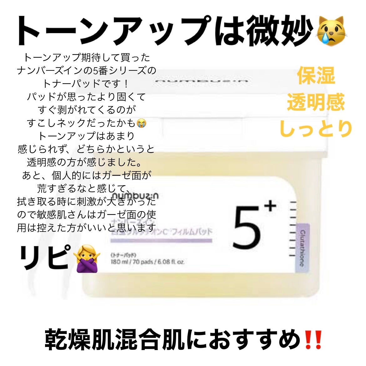 5番 白玉グルタチオンCフィルムパッド/numbuzin/トナーパッドを使ったクチコミ(1枚目)