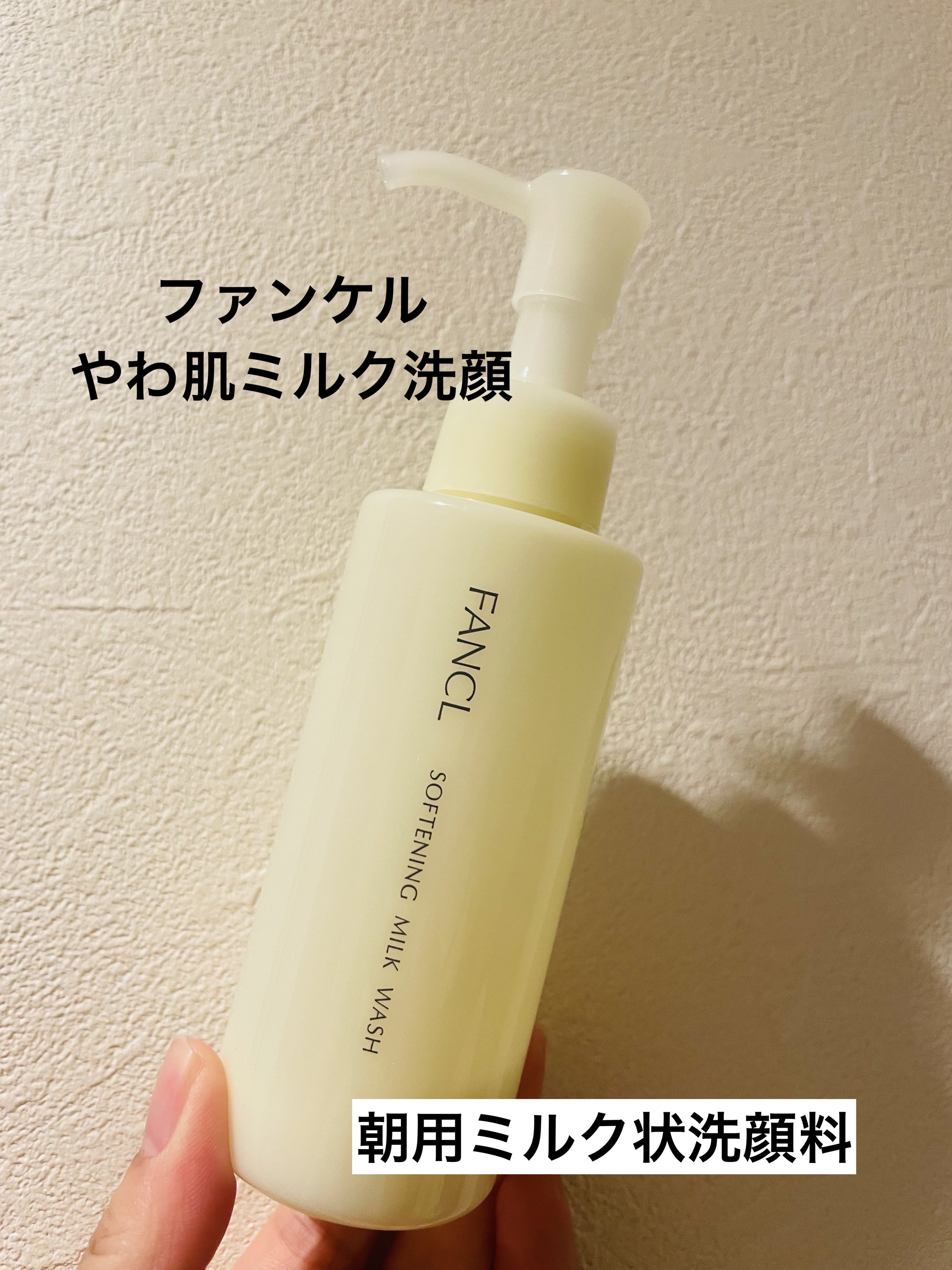 やわ肌ミルク洗顔/ファンケル/その他洗顔料を使ったクチコミ（1枚目）