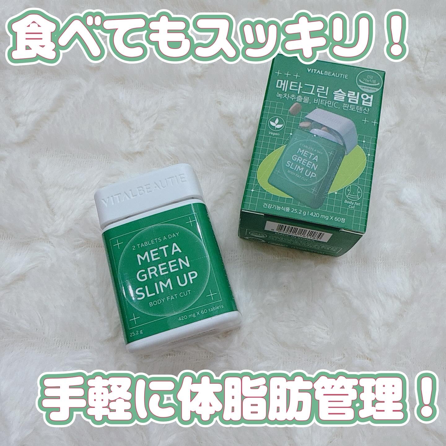 メタグリーンスリムアップ/VITALBEAUTIE/ボディサプリメントを使ったクチコミ（1枚目）