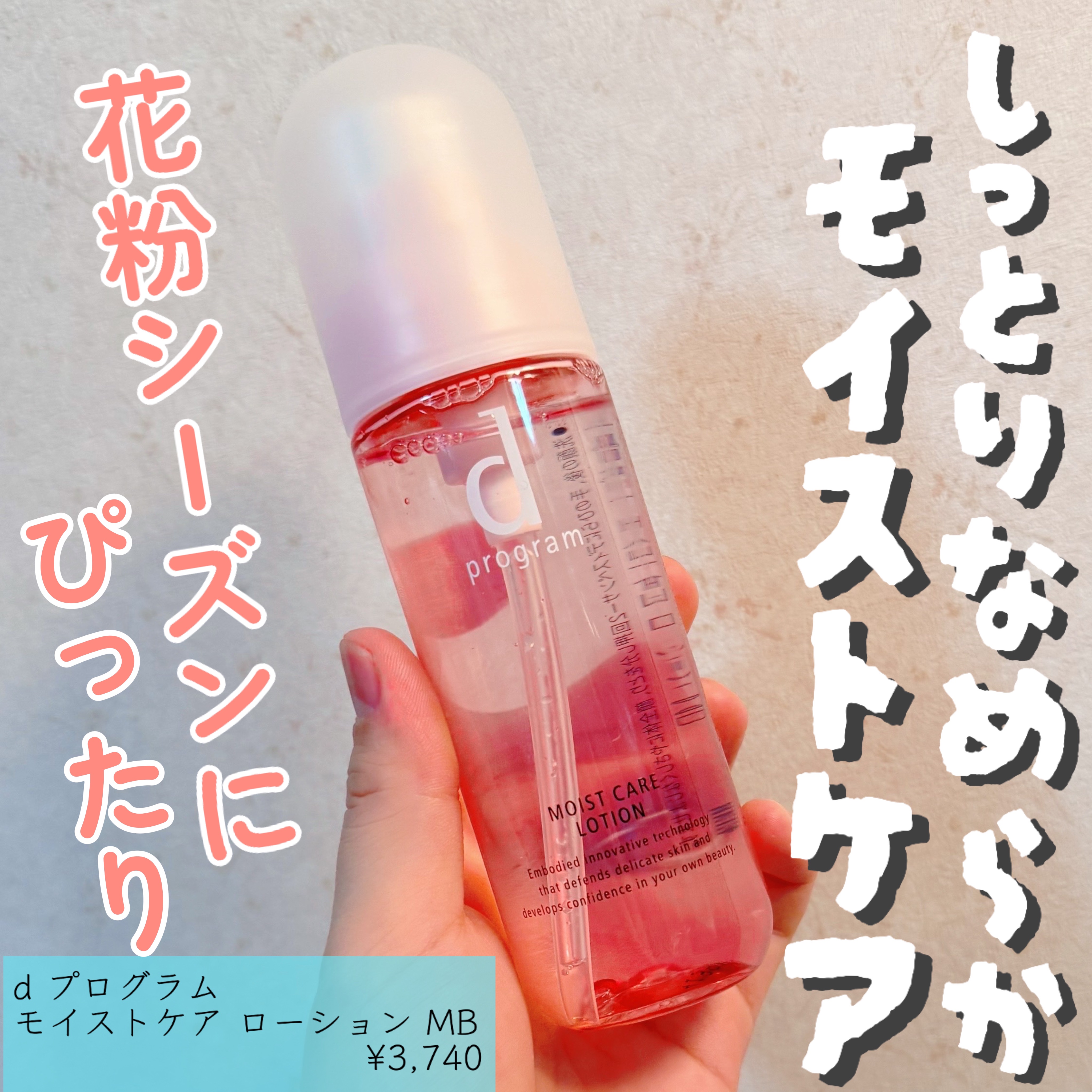 モイストケア ローション MB 本体/d プログラム/化粧水を使ったクチコミ（1枚目）