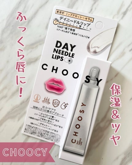 デイニードルリップ/CHOOSY/リップ美容液を使ったクチコミ(1枚目)