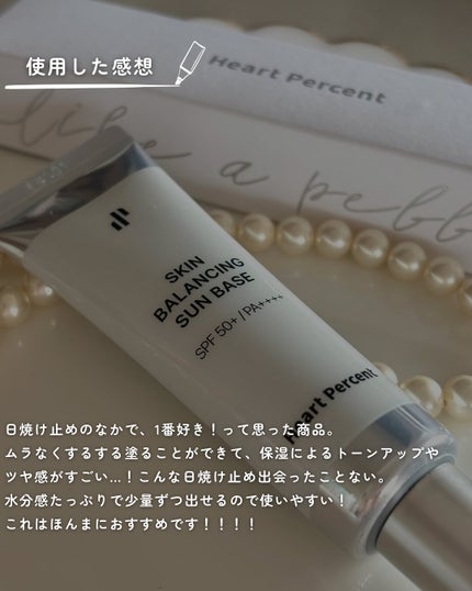 スキンバランシング サンベース/Heart Percent/日焼け止めクリームを使ったクチコミ(4枚目)