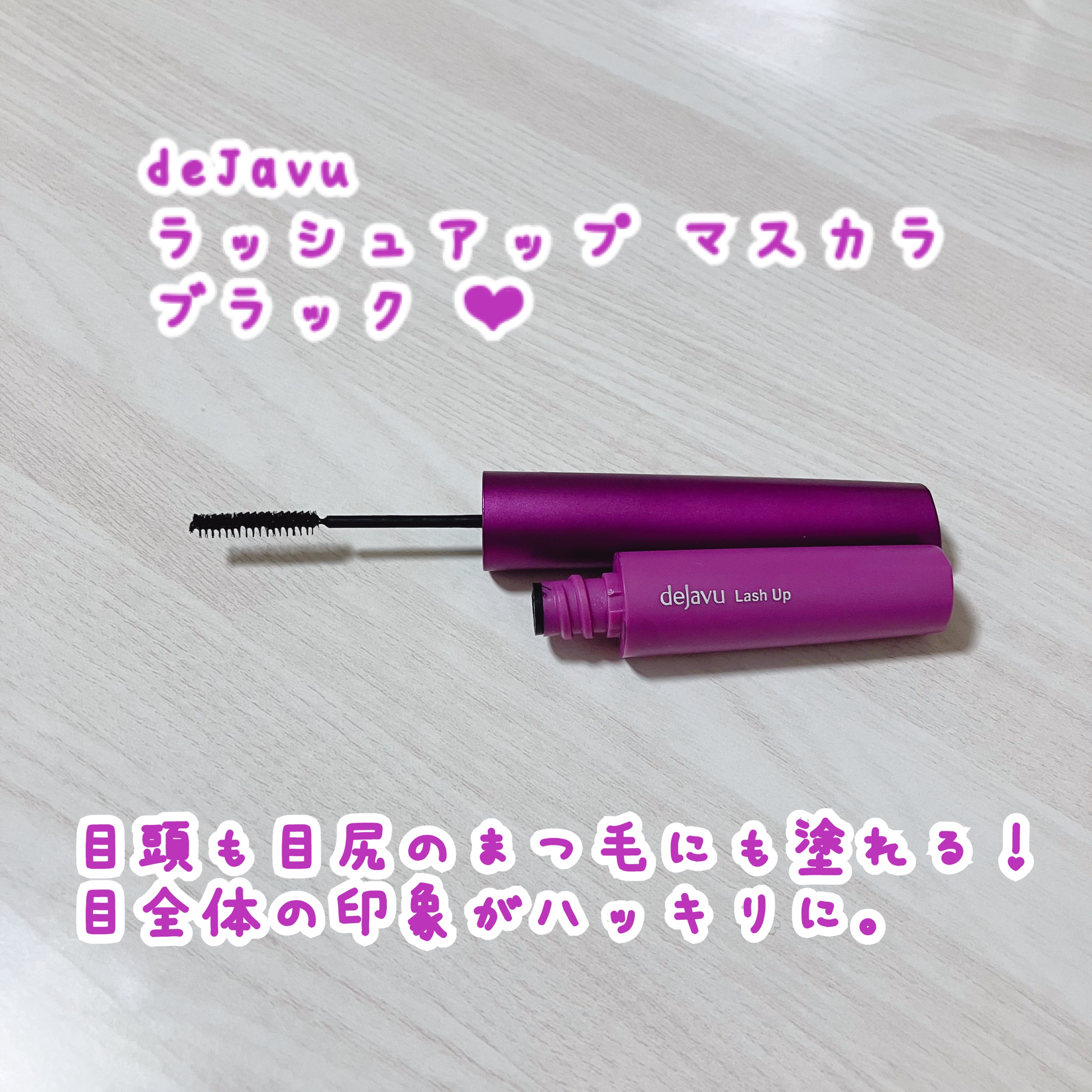 「塗るつけまつげ」自まつげ際立てタイプ/デジャヴュ/マスカラを使ったクチコミ（1枚目）