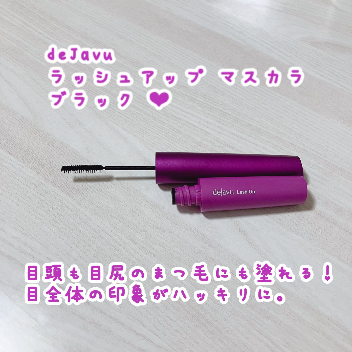 「塗るつけまつげ」自まつげ際立てタイプ/デジャヴュ/マスカラを使ったクチコミ(1枚目)