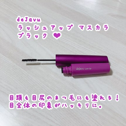 「塗るつけまつげ」自まつげ際立てタイプ/デジャヴュ/マスカラを使ったクチコミ(1枚目)