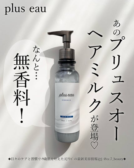 プリュスオー ハイドロミルク/plus eau/ヘアミルクを使ったクチコミ(1枚目)