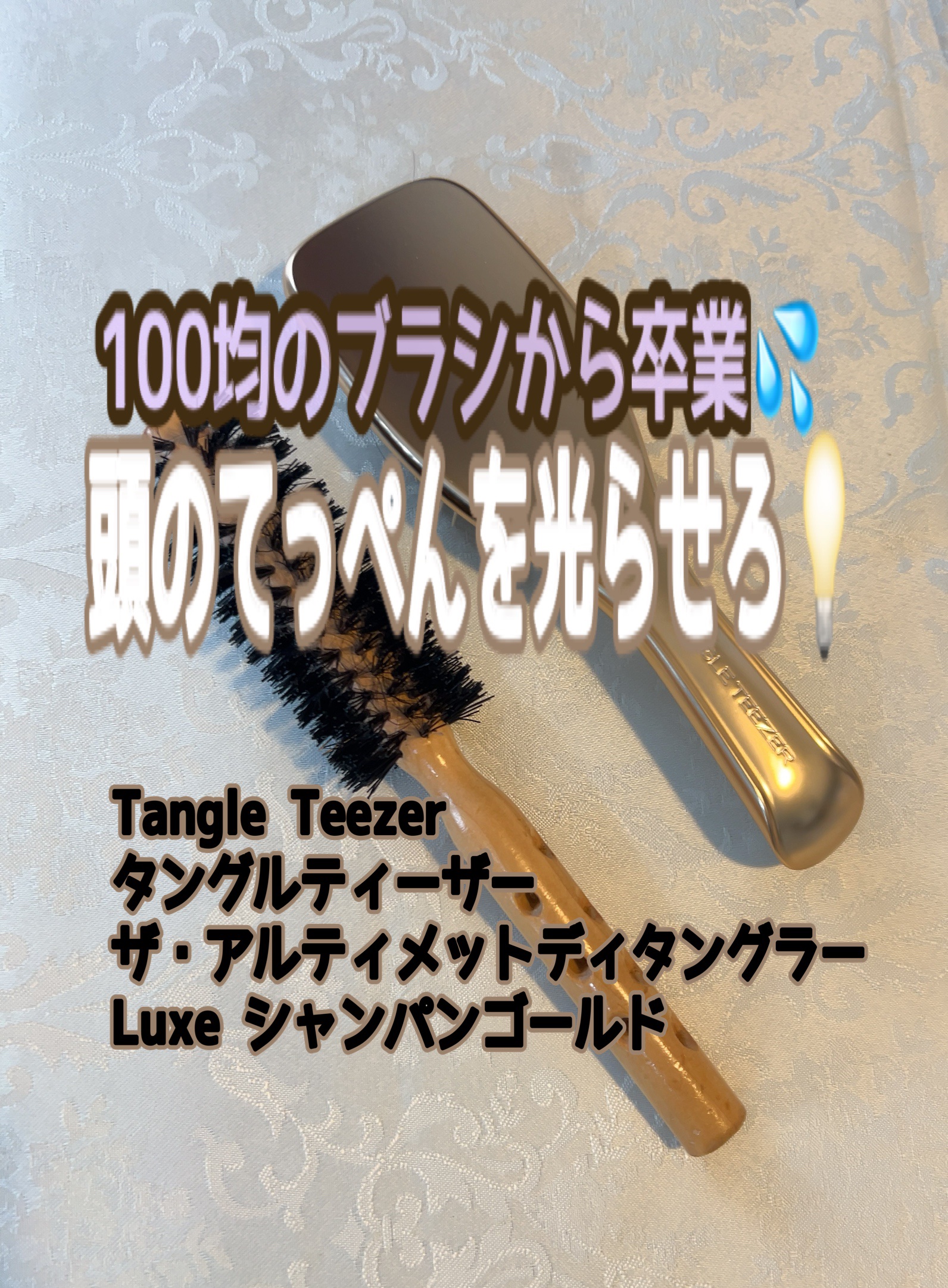 ザ・アルティメットディタングラー Luxe/TANGLE TEEZER/ヘアブラシを使ったクチコミ（1枚目）