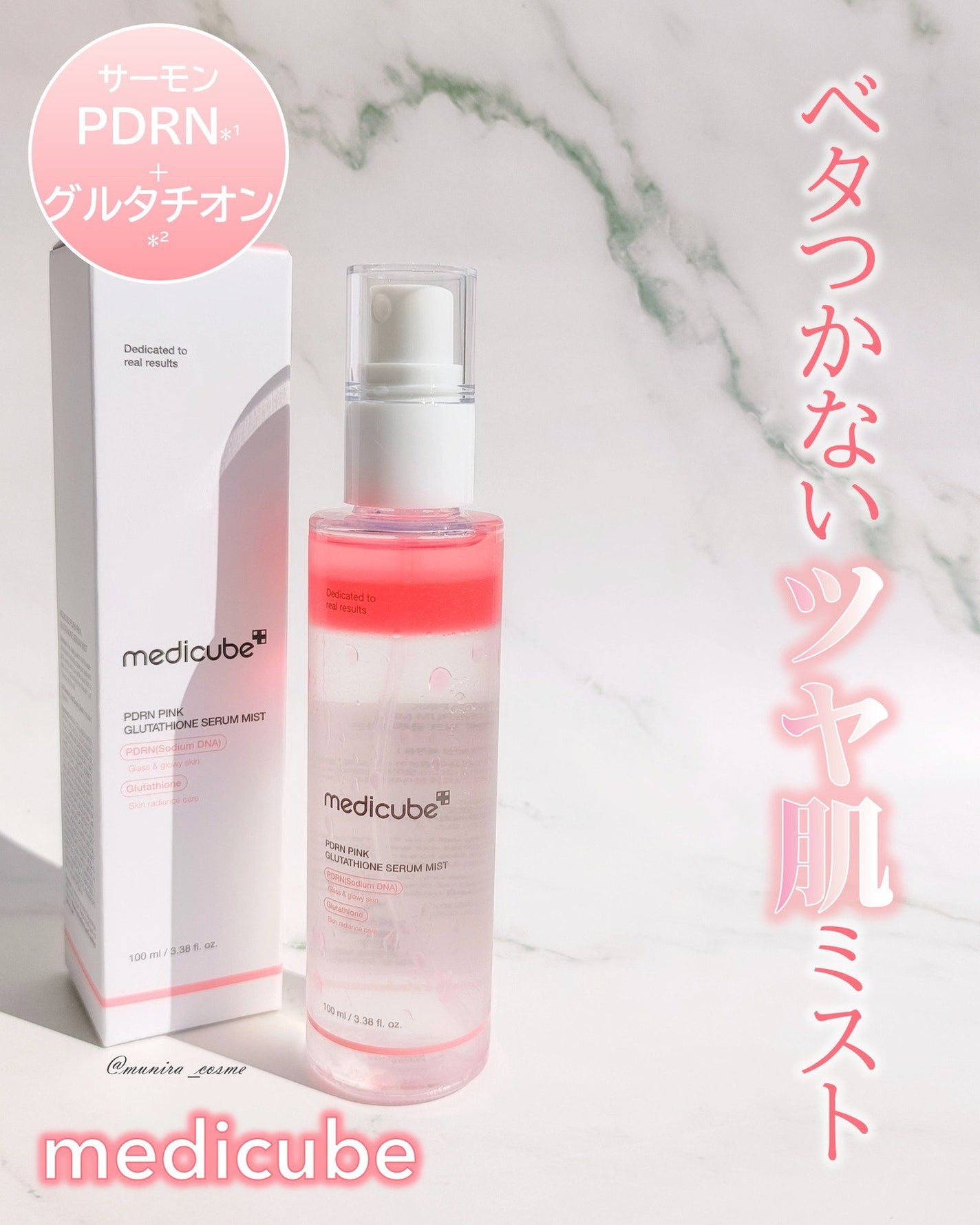 PDRNピンクセラムミスト/MEDICUBE/美容液を使ったクチコミ(1枚目)