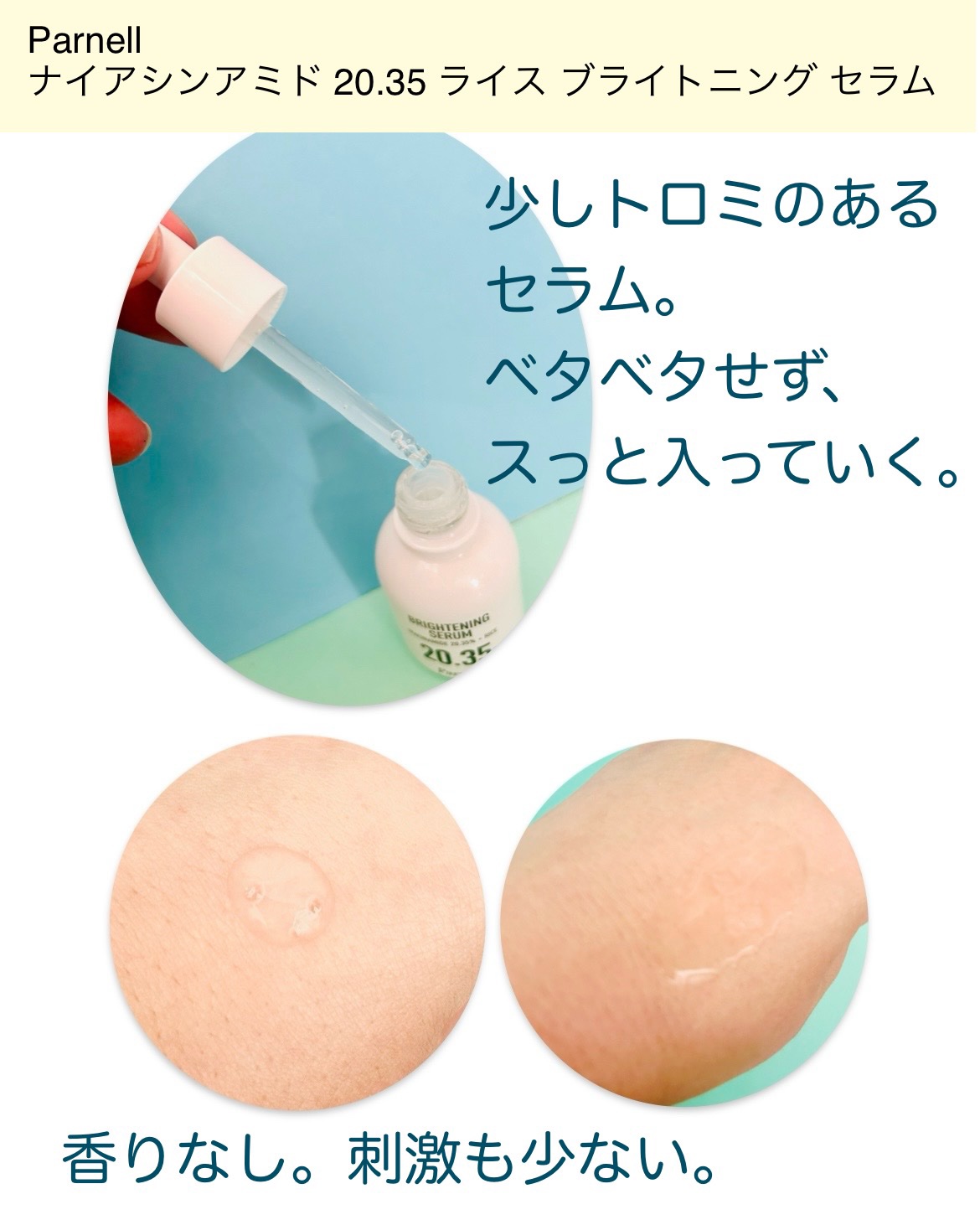 ナイアシンアミド 20.35 ライス ブライトニング セラム/parnell/美容液を使ったクチコミ（3枚目）