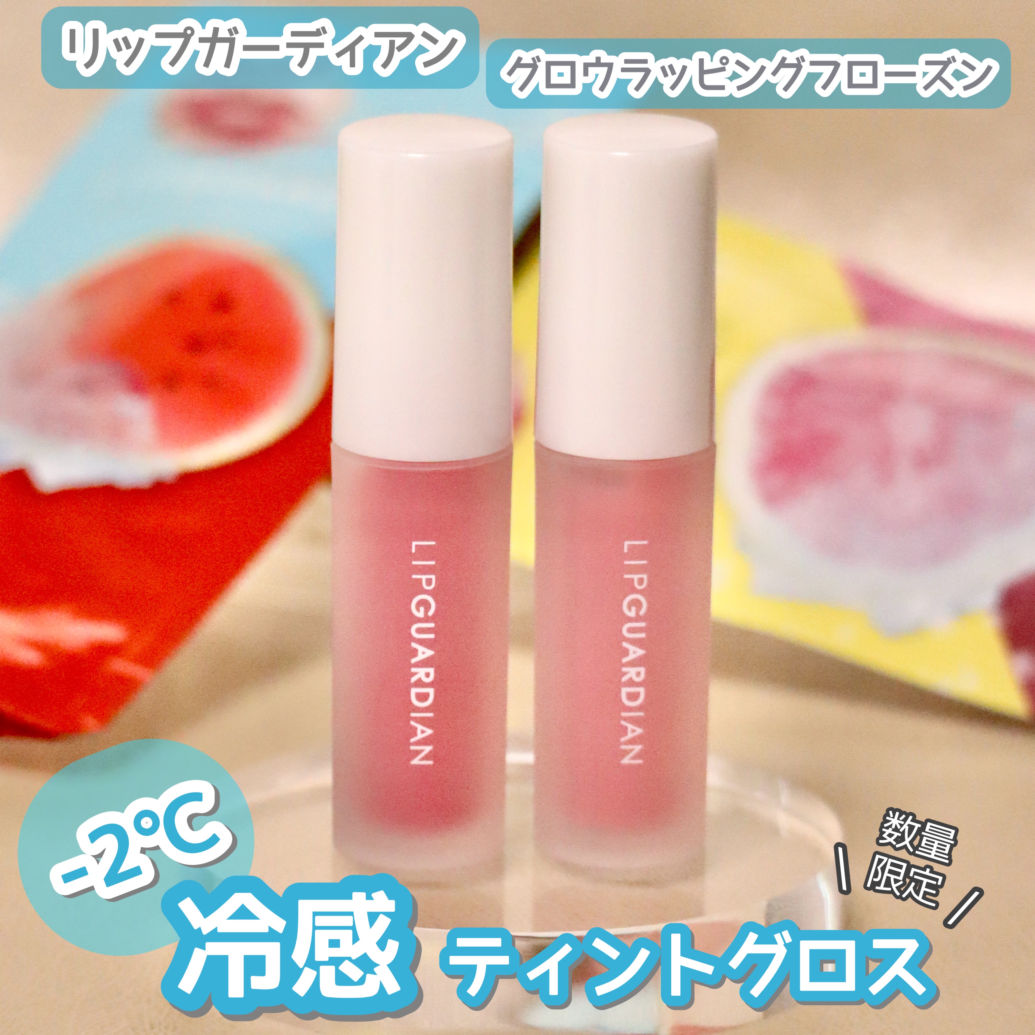 リップガーディアン　グロウラッピングフローズン 02 スイカソルベ/LIPGUARDIAN/リップティントを使ったクチコミ（1枚目）