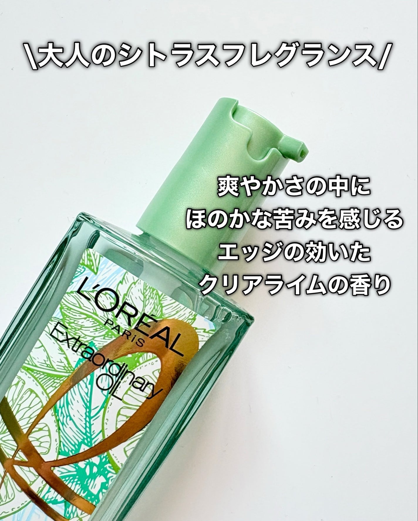 ロレアル パリ エクストラオーディナリー クリアライム/ロレアル パリ/ヘアオイルを使ったクチコミ(4枚目)