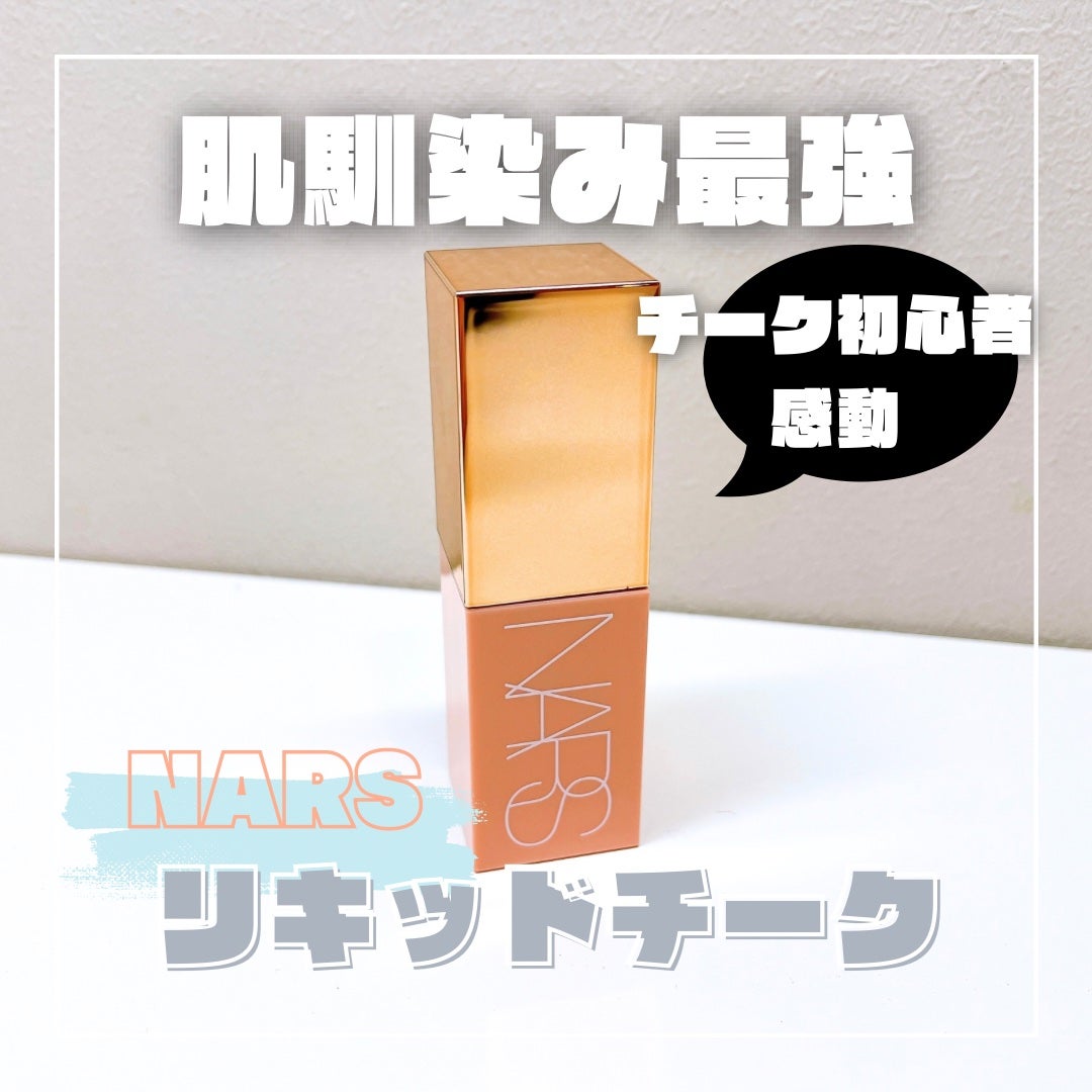 アフターグロー リキッドブラッシュ/NARS/リキッドチークを使ったクチコミ(1枚目)