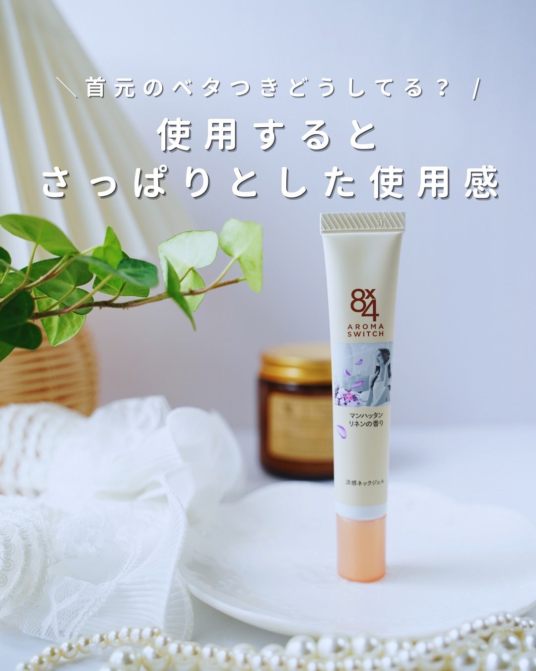 8x4 アロマスイッチ 涼感ネックジェル マンハッタンリネンの香り/8x4/デオドラント・制汗剤を使ったクチコミ(1枚目)