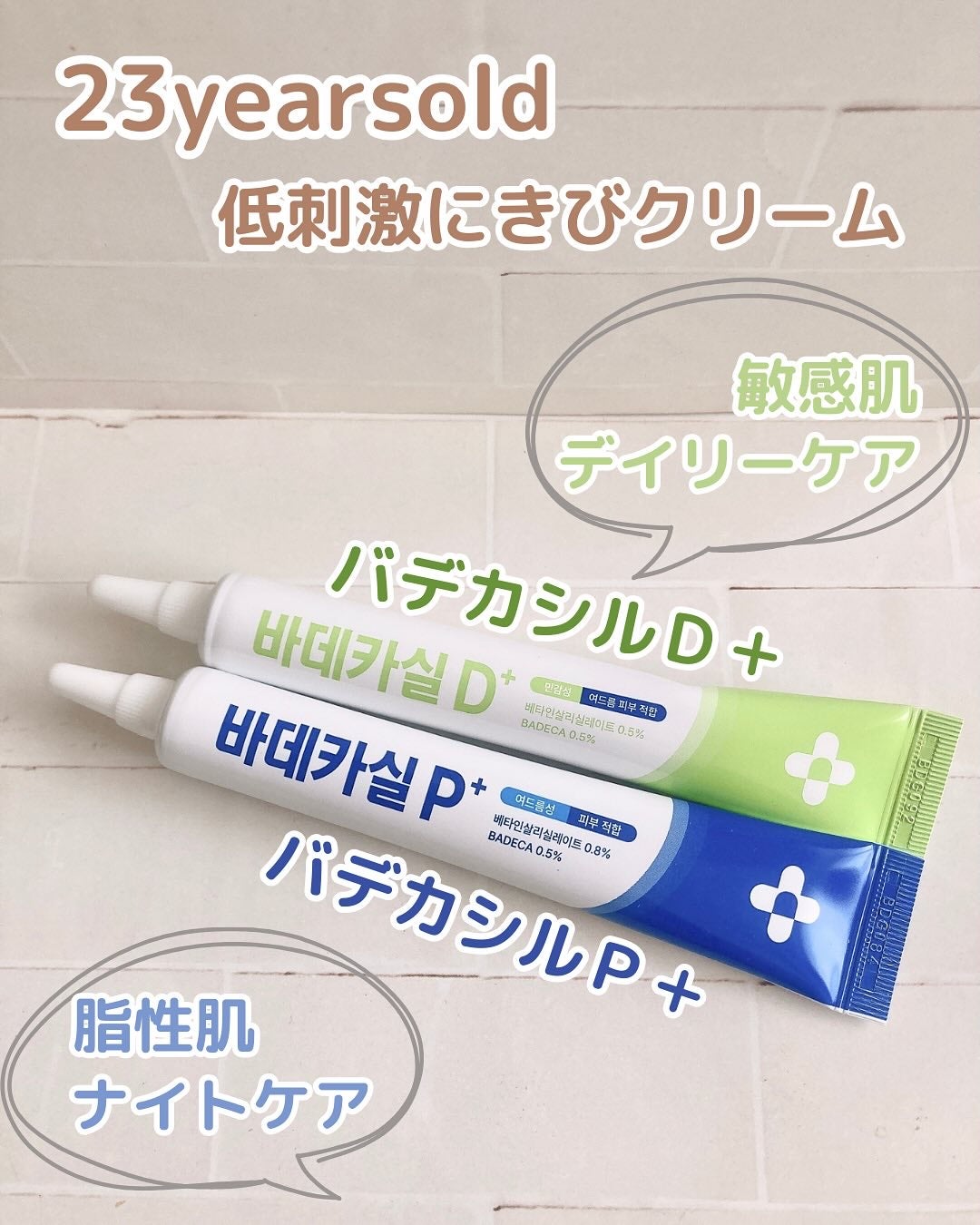 バデカシルプラスP/23years old/フェイスクリームを使ったクチコミ(2枚目)