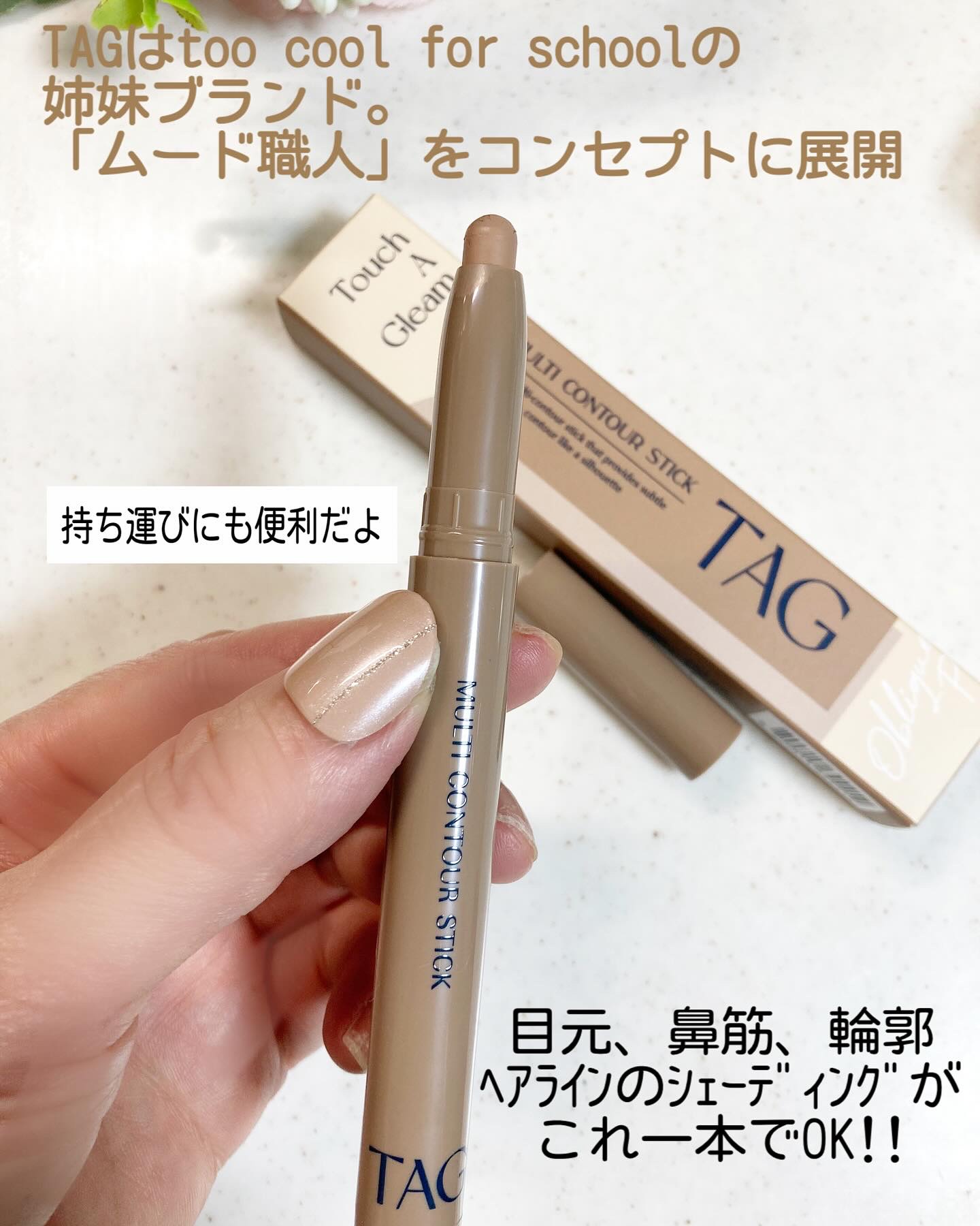 マルチコントゥアスティック/TAG/シェーディングを使ったクチコミ（3枚目）