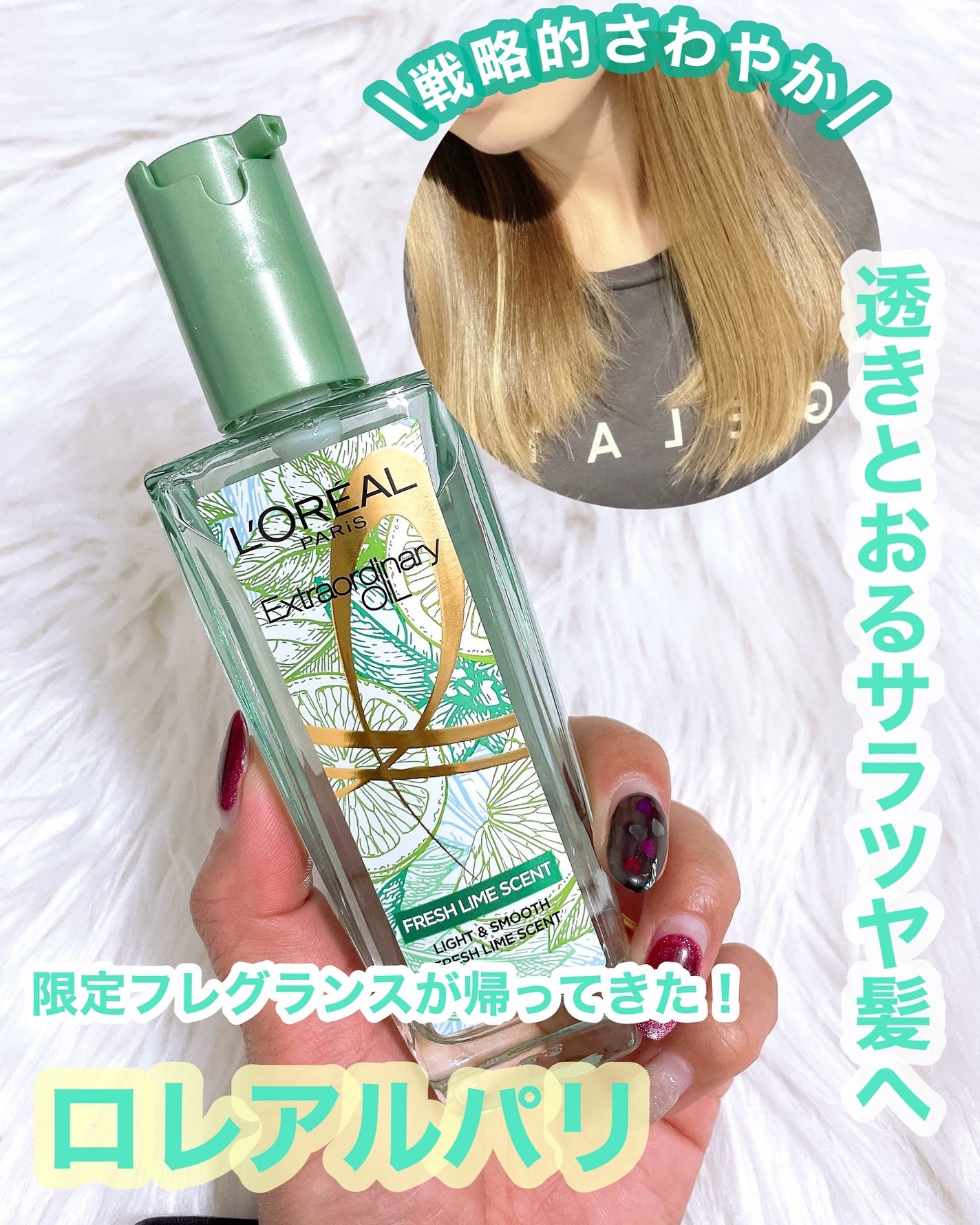 ロレアル パリ エクストラオーディナリー クリアライム/ロレアル パリ/ヘアオイルを使ったクチコミ(1枚目)