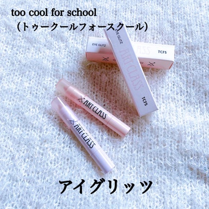 アートクラス アイグリッツ/too cool for school/スティックアイシャドウを使ったクチコミ(1枚目)