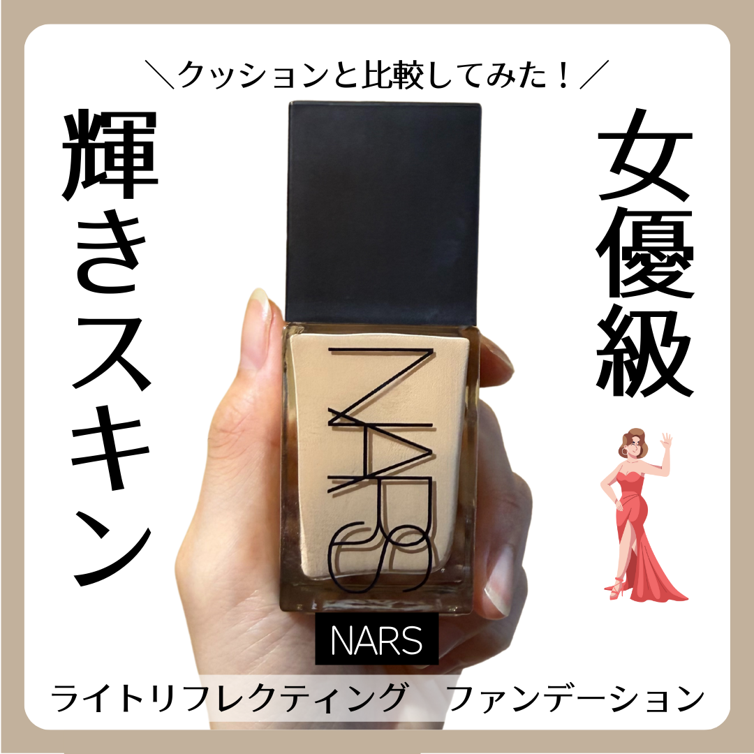 ライトリフレクティング ファンデーション/NARS/リキッドファンデーションを使ったクチコミ(1枚目)