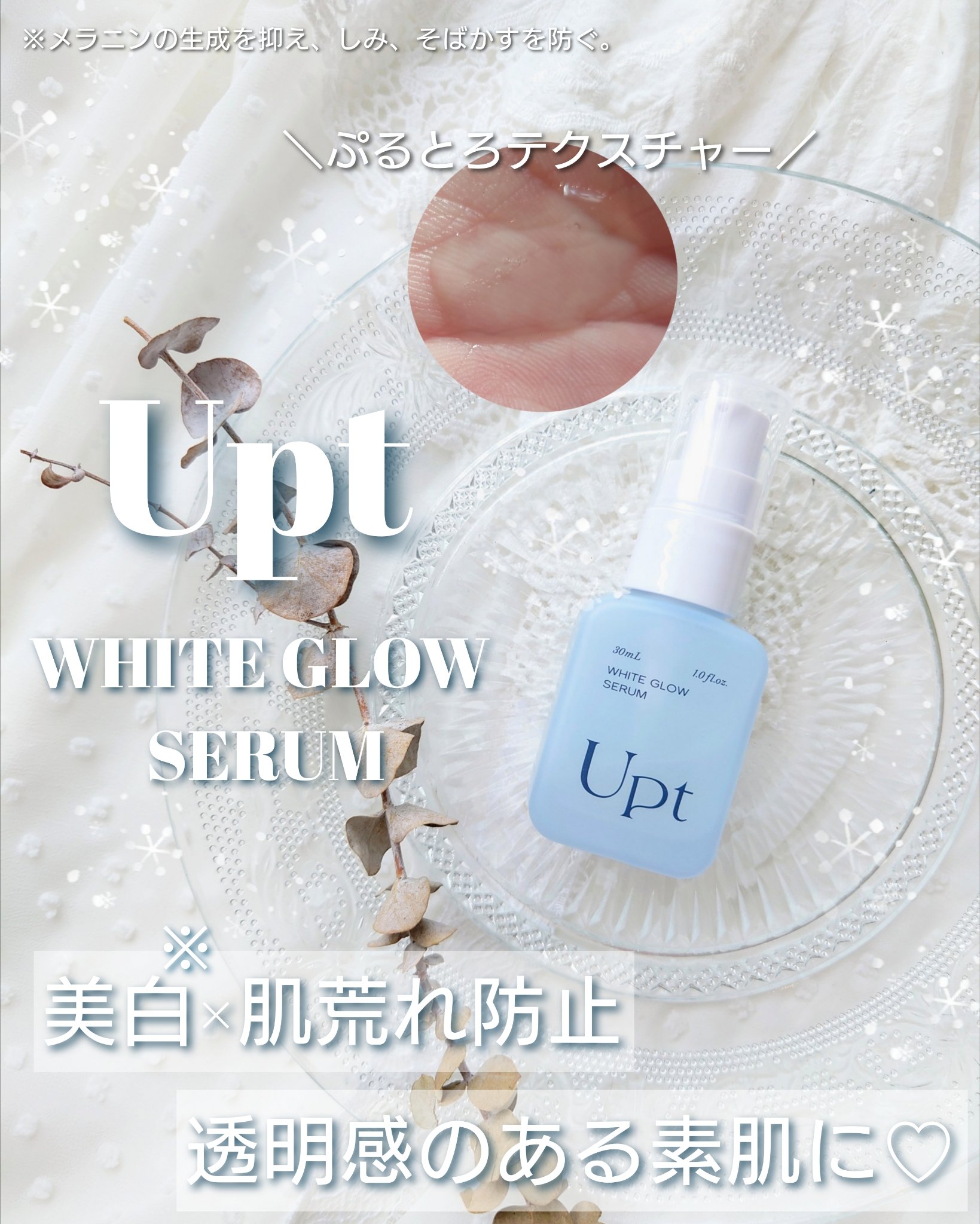 Upt WHITE GLOW SERUM/Upt/美容液を使ったクチコミ（1枚目）