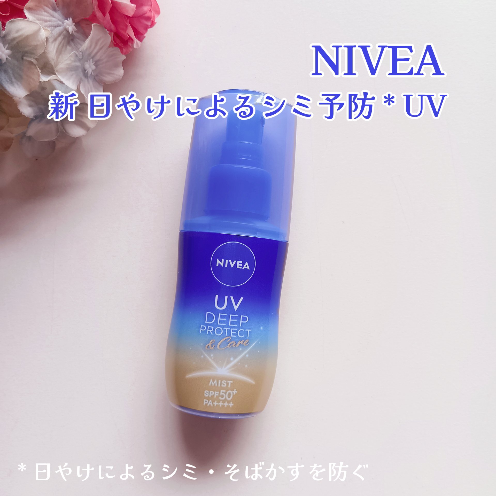 ニベアUV ディーププロテクト＆ケア ミルクミスト/ニベア/日焼け止めミスト・スプレーを使ったクチコミ（1枚目）