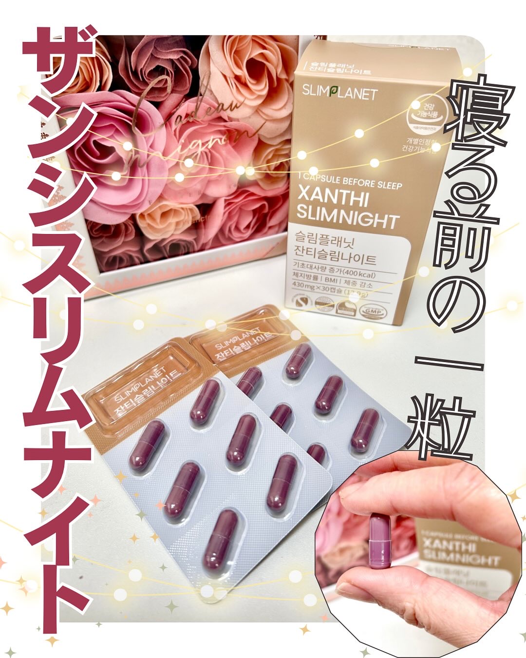 ザンシスリムナイト/SLIMPLANET/ボディサプリメントを使ったクチコミ（1枚目）