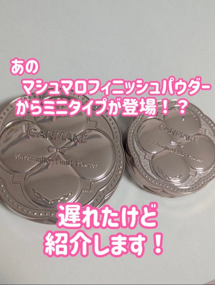 マシュマロフィニッシュパウダー mini/キャンメイク/フェイスパウダーを使ったクチコミ(1枚目)