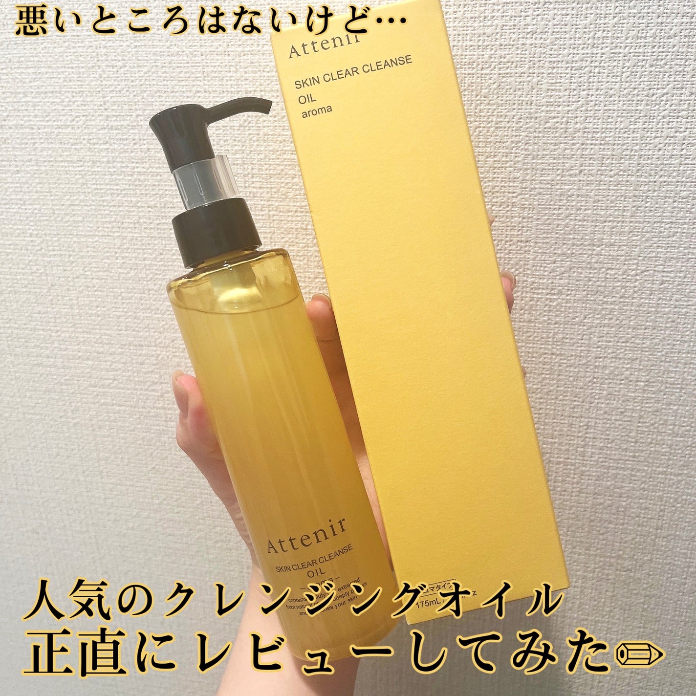 スキンクリア クレンズ オイル <アロマタイプ>/アテニア/オイルクレンジングを使ったクチコミ(1枚目)