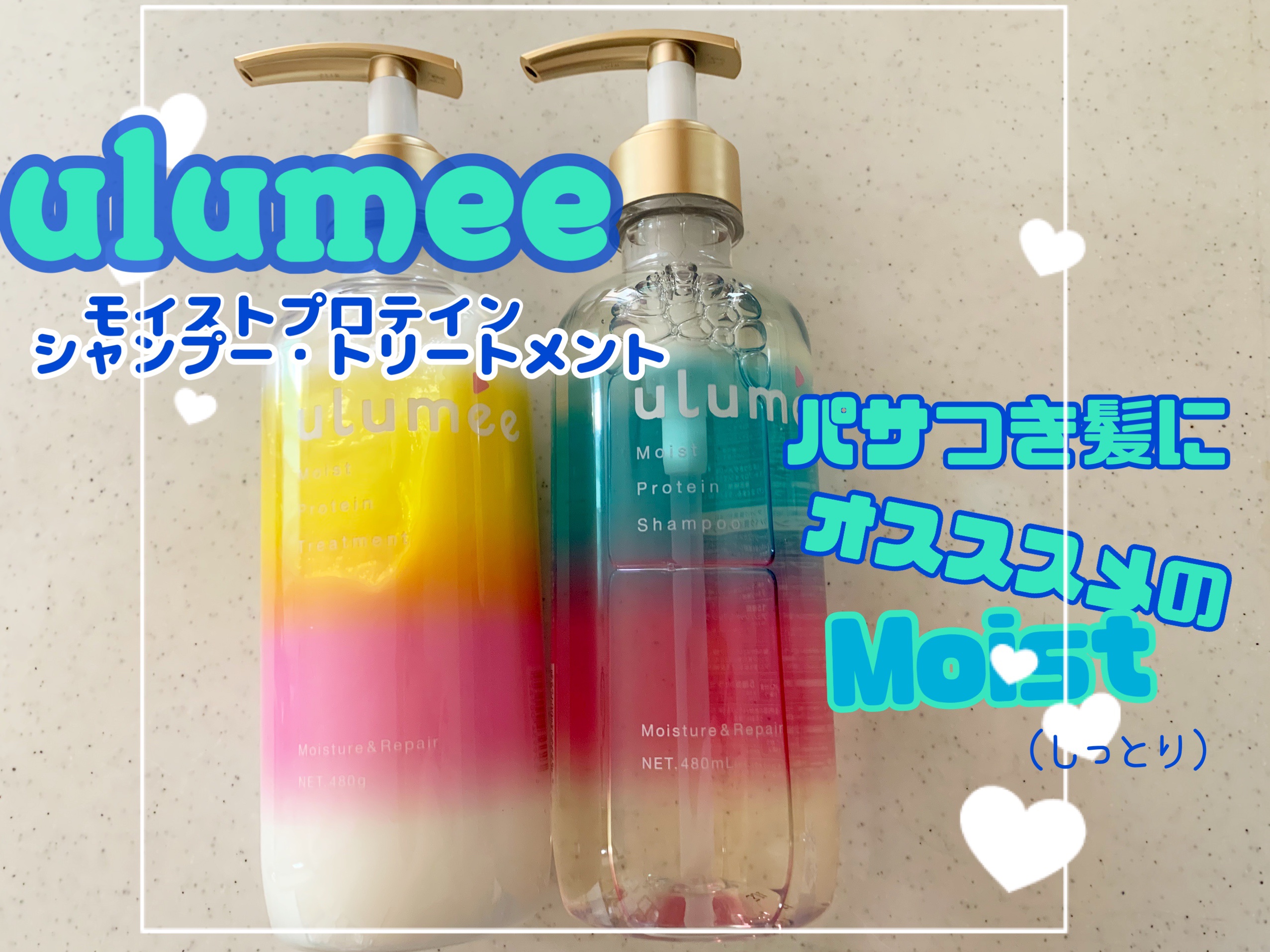 モイストプロテインシャンプー/トリートメント/ulumee/市販シャンプーを使ったクチコミ（1枚目）