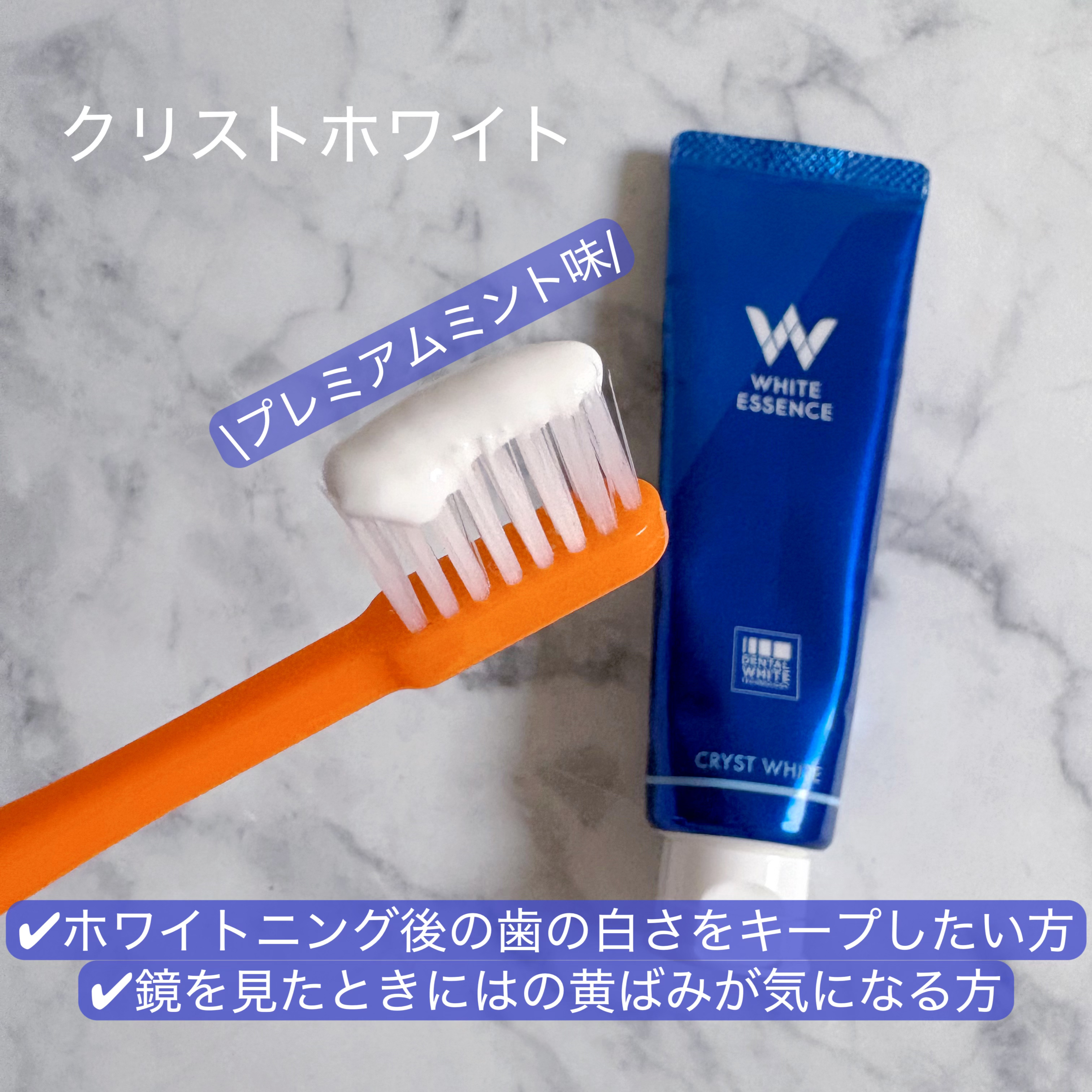 クリストホワイト/ホワイトエッセンス/歯磨き粉を使ったクチコミ（3枚目）