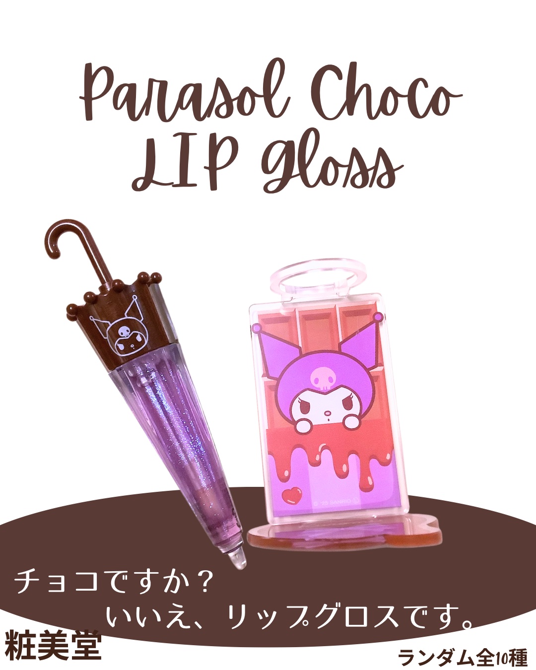 パラソルチョコ風リップグロス/SHOBIDO/リップグロスを使ったクチコミ（1枚目）