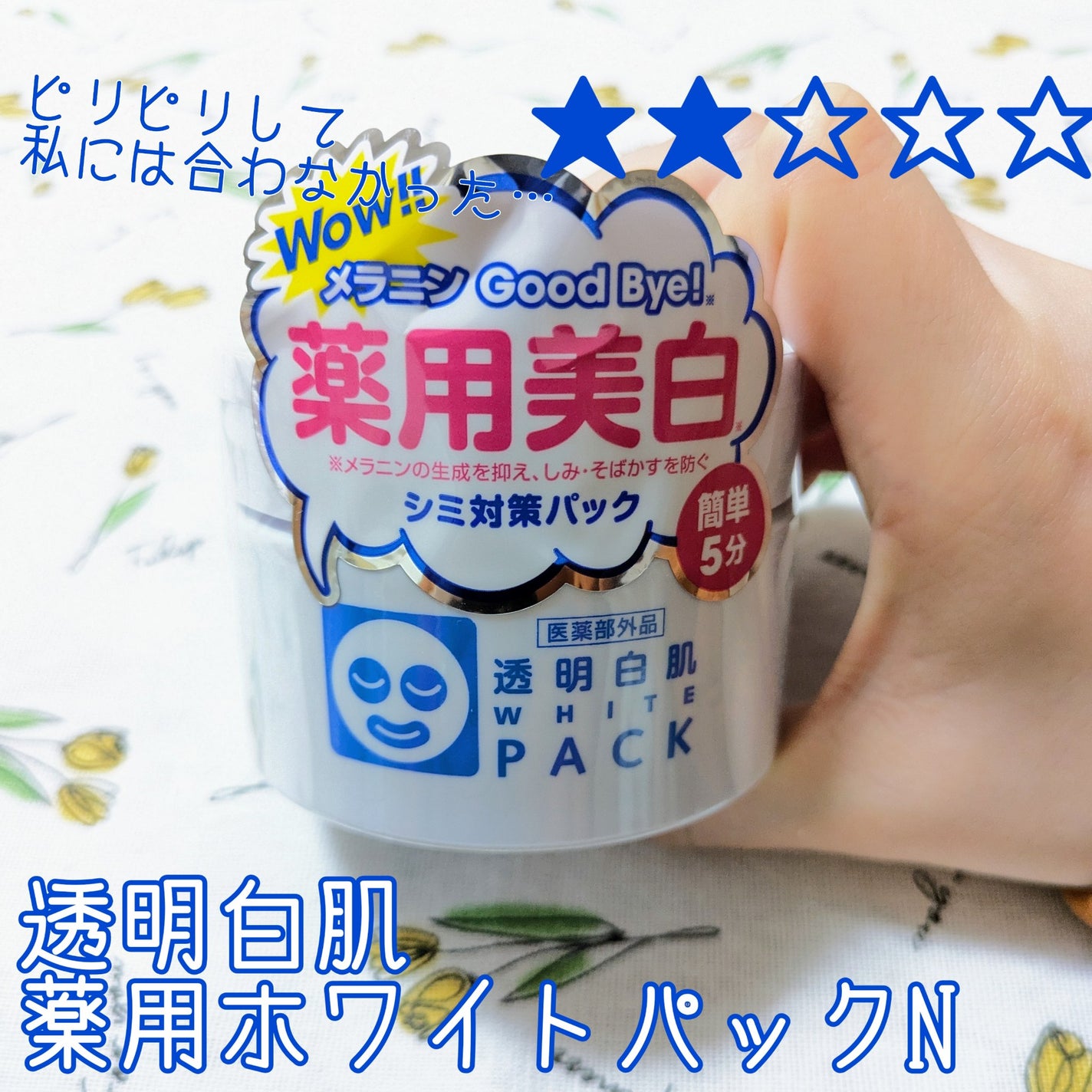 薬用ホワイトパックN/透明白肌/洗い流すパック・マスクを使ったクチコミ(1枚目)