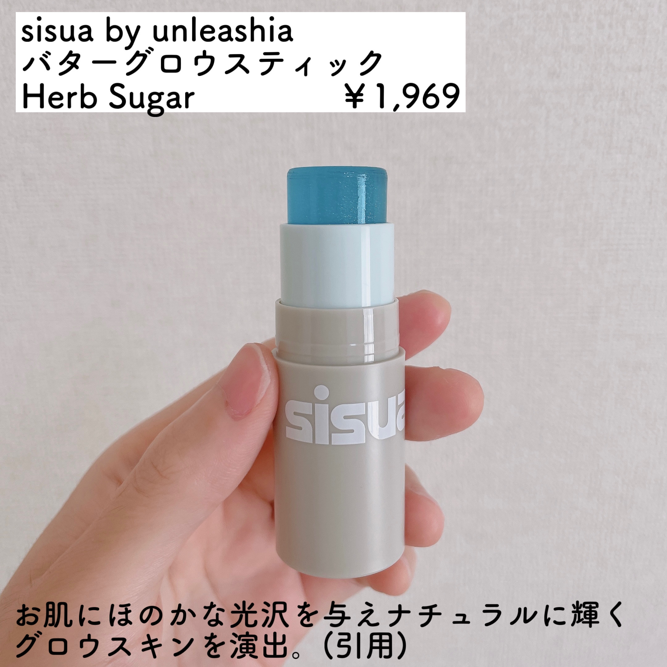 バターグロウスティック/sisua by unleashia/スティックハイライトを使ったクチコミ（2枚目）