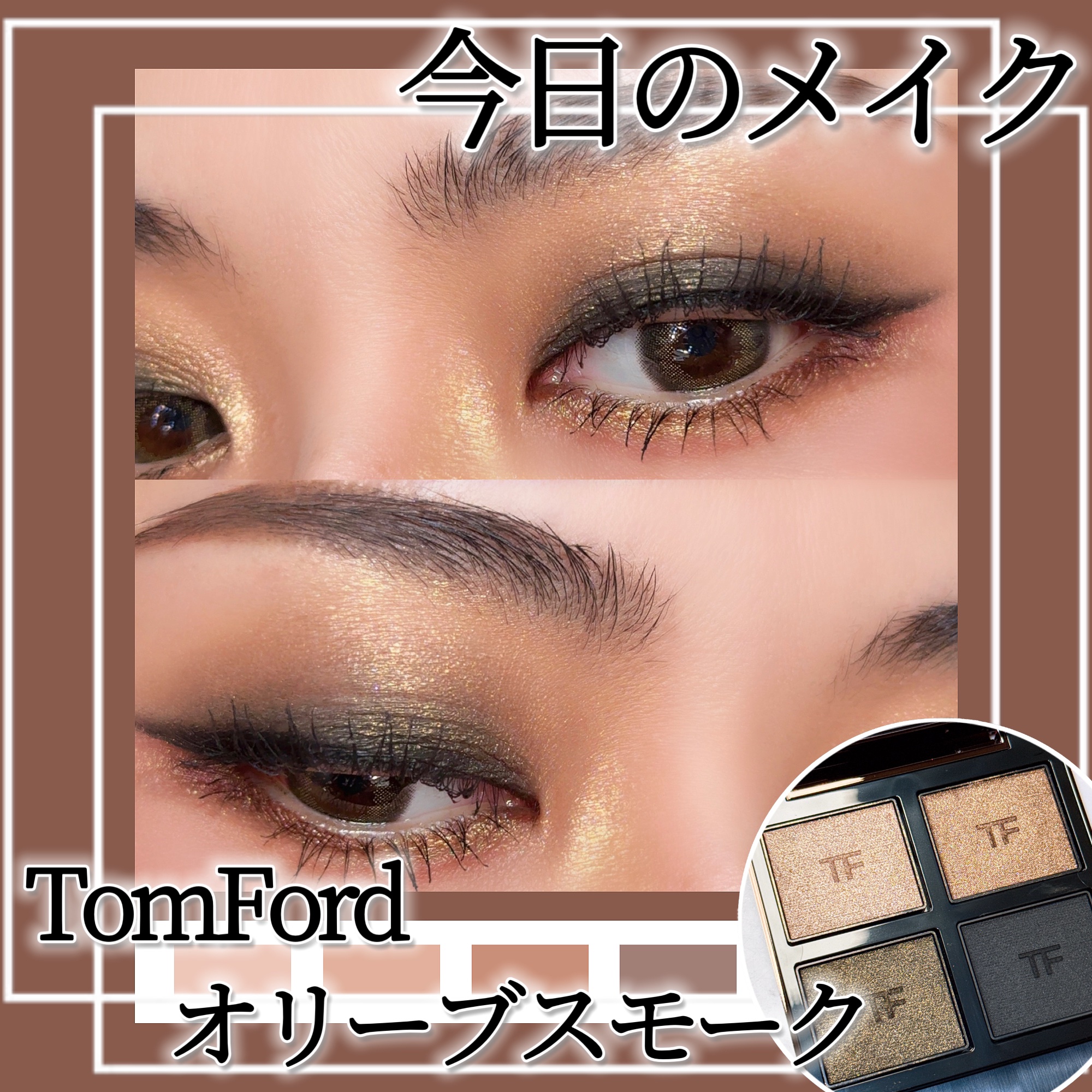 アイ カラー クォード/TOM FORD BEAUTY/アイシャドウパレットを使ったクチコミ（1枚目）