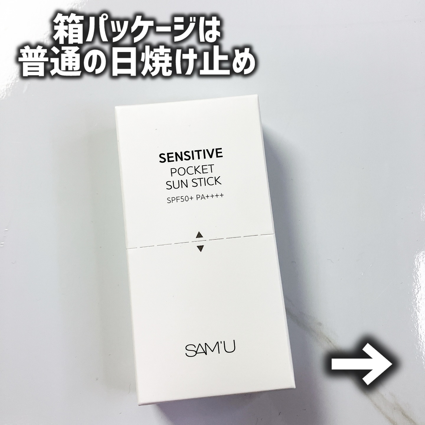 センシティブポケットサンスティック/SAM'U/日焼け止めスティックを使ったクチコミ（2枚目）