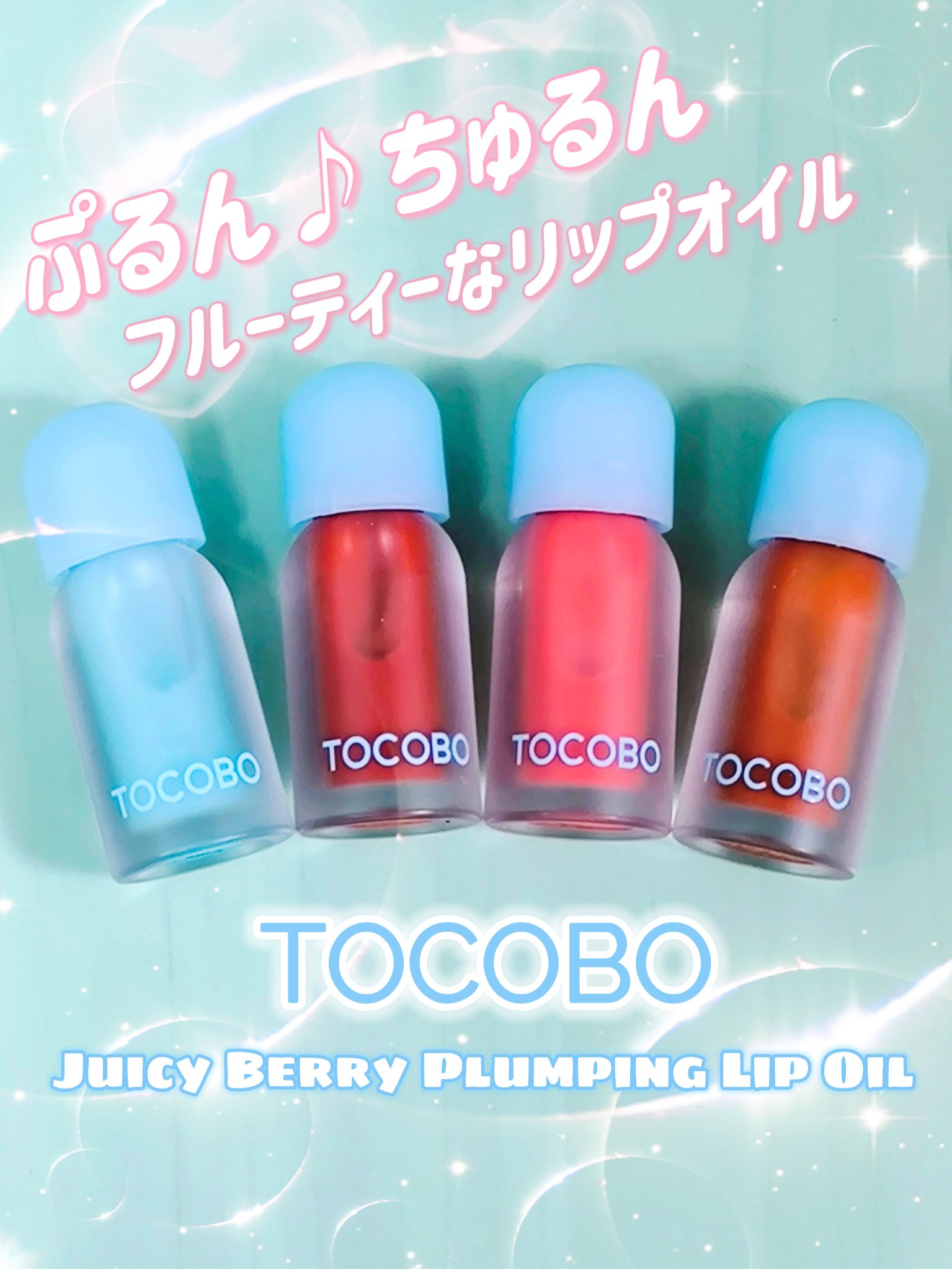 ジューシーベリープランピングリップオイル/TOCOBO/リップグロスを使ったクチコミ（1枚目）