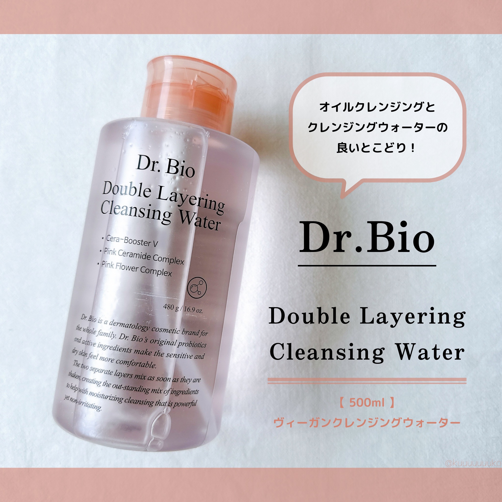ダブルレイヤリングクレンジングウォーター/Dr.Bio/クレンジングウォーターを使ったクチコミ（1枚目）