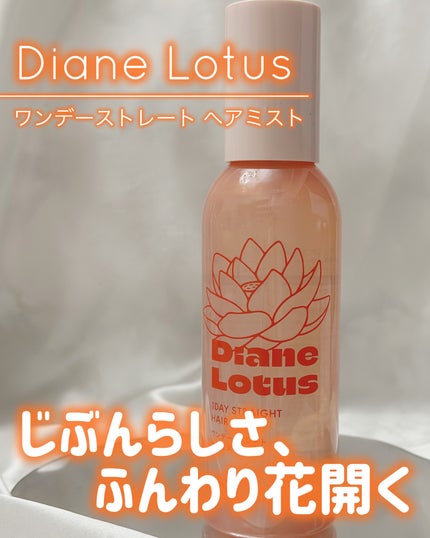ロータス ワンデーストレート ヘアミスト ティー&シトラスの香り/ダイアン/ヘアミストを使ったクチコミ(1枚目)
