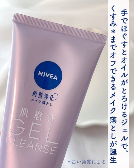 ニベア 肌磨きジェルクレンズ/ニベア/クレンジングジェルを使ったクチコミ(2枚目)